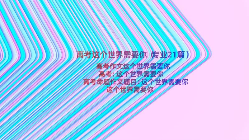 高考这个世界需要你（专业21篇）