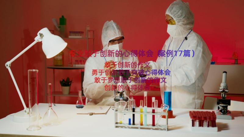 专业敢于创新的心得体会（案例17篇）