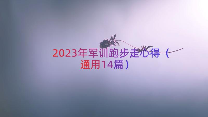 2023年军训跑步走心得（通用14篇）