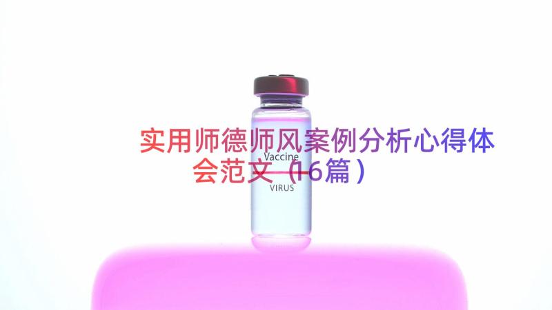 实用师德师风案例分析心得体会范文（16篇）