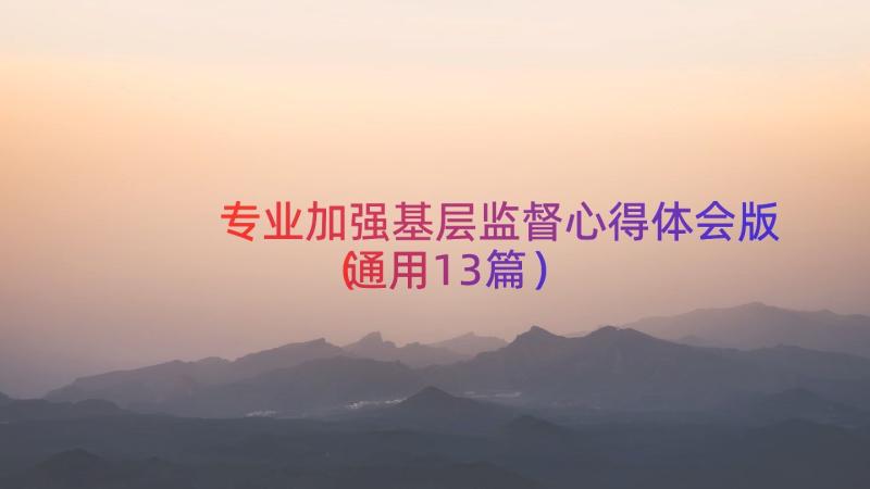 专业加强基层监督心得体会版（通用13篇）