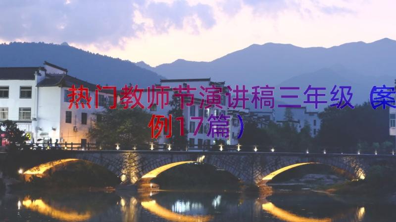 热门教师节演讲稿三年级（案例17篇）