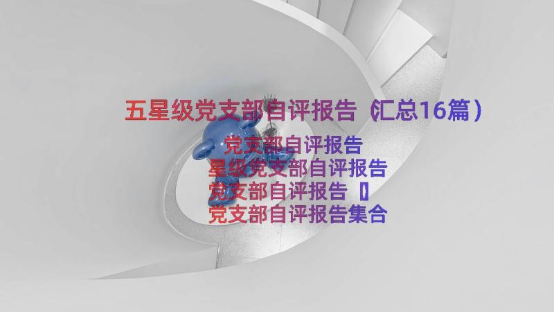 五星级党支部自评报告（汇总16篇）