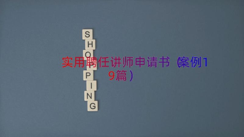 实用聘任讲师申请书（案例19篇）