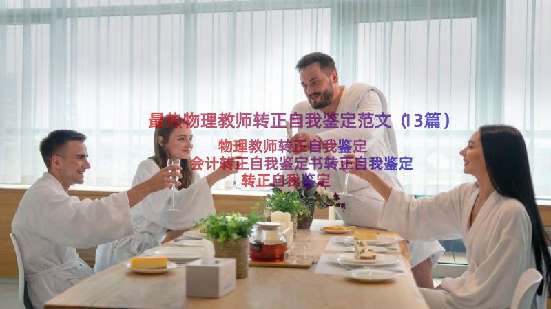 最热物理教师转正自我鉴定范文（13篇）