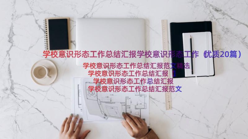 学校意识形态工作总结汇报学校意识形态工作（优质20篇）