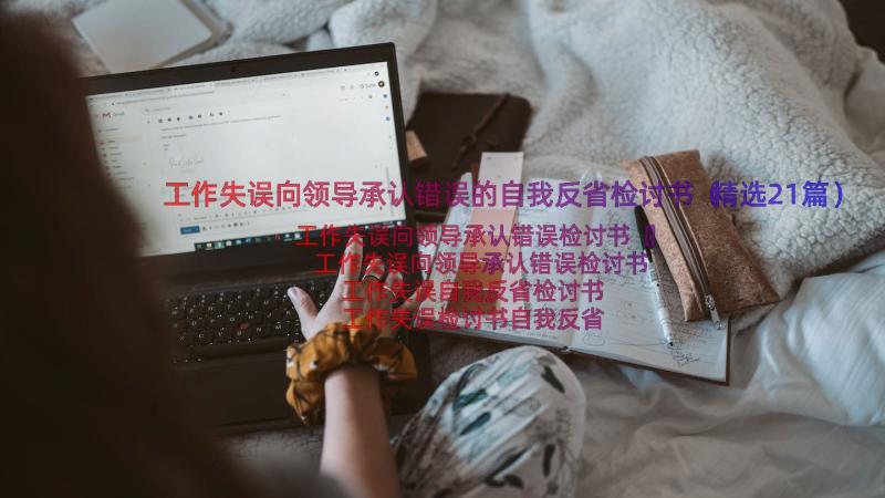 工作失误向领导承认错误的自我反省检讨书（精选21篇）