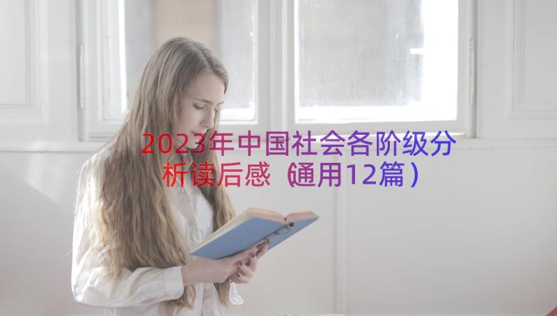 2023年中国社会各阶级分析读后感（通用12篇）