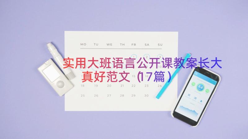 实用大班语言公开课教案长大真好范文（17篇）