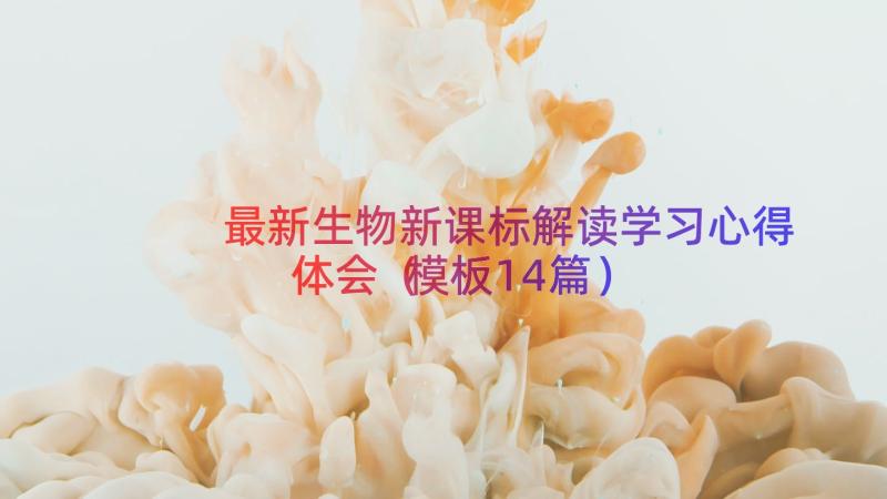 最新生物新课标解读学习心得体会（模板14篇）