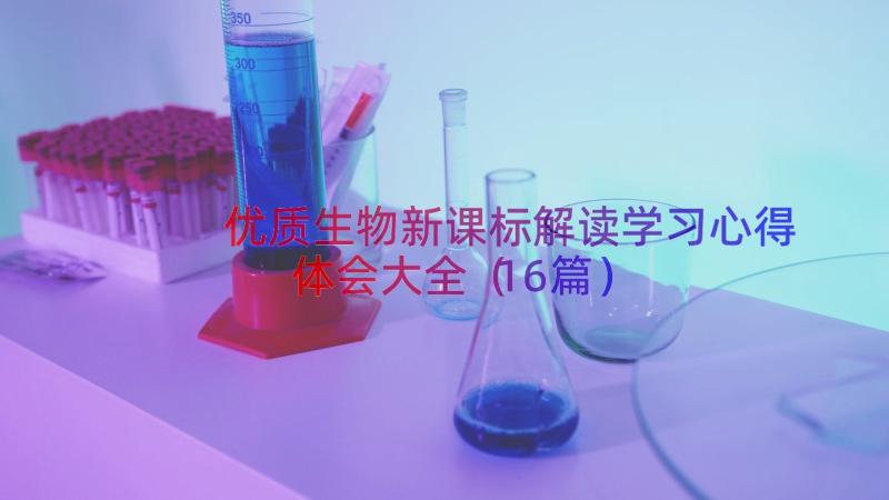 优质生物新课标解读学习心得体会大全（16篇）