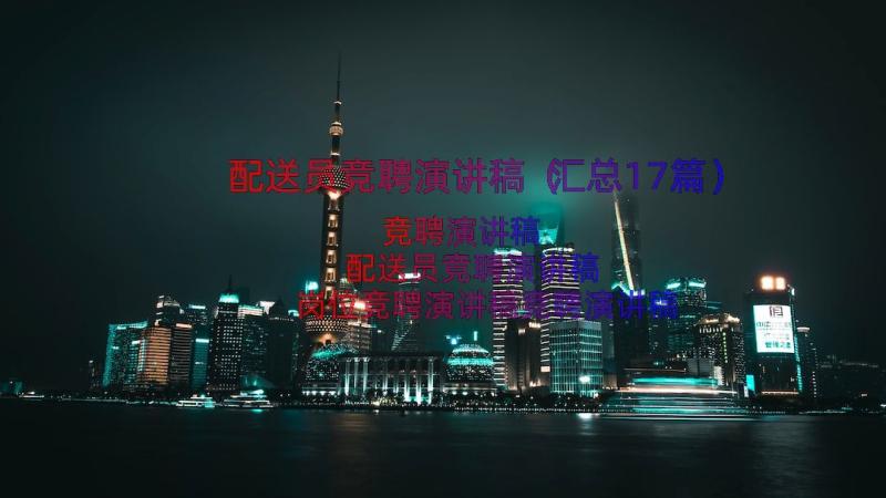 配送员竞聘演讲稿（汇总17篇）