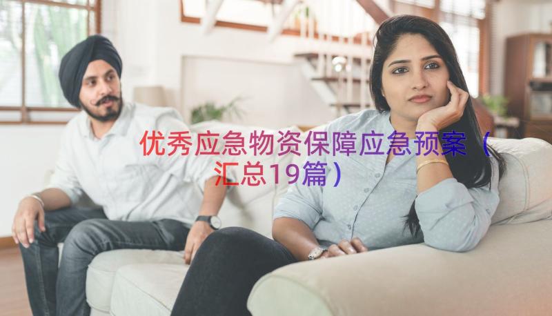 优秀应急物资保障应急预案（汇总19篇）