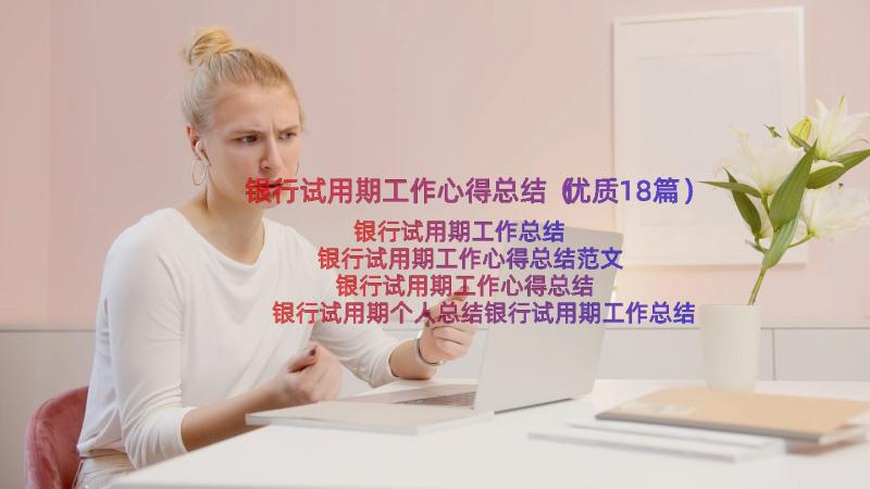 银行试用期工作心得总结（优质18篇）