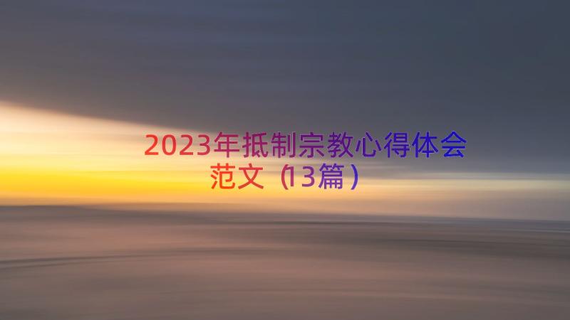 2023年抵制宗教心得体会范文（13篇）