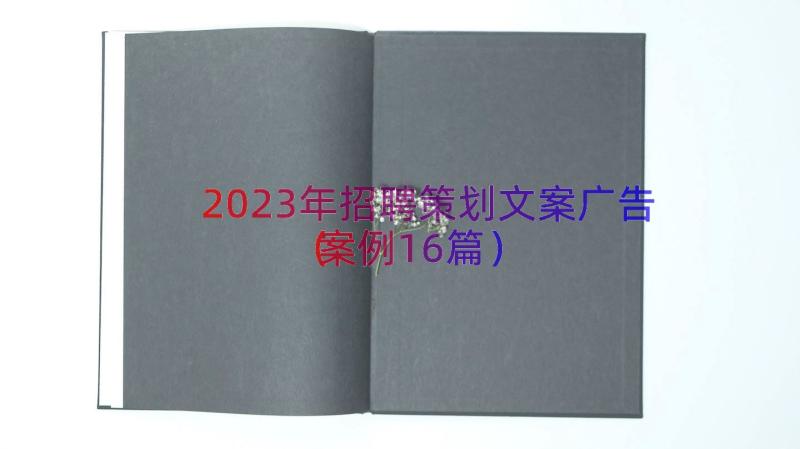 2023年招聘策划文案广告（案例16篇）