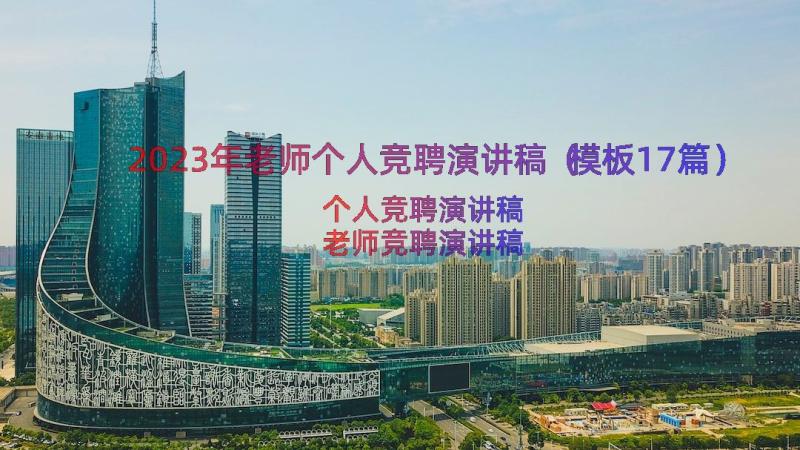 2023年老师个人竞聘演讲稿（模板17篇）