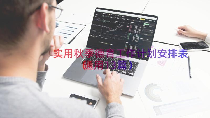 实用秋季德育工作计划安排表（通用13篇）