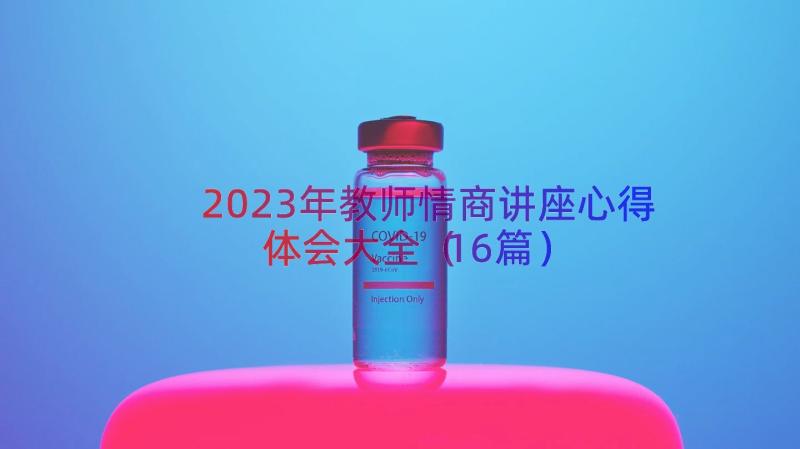 2023年教师情商讲座心得体会大全（16篇）