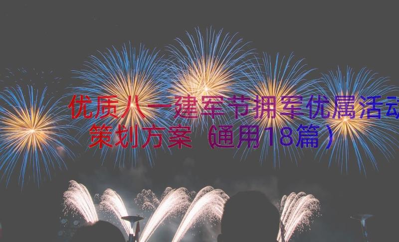 优质八一建军节拥军优属活动策划方案（通用18篇）