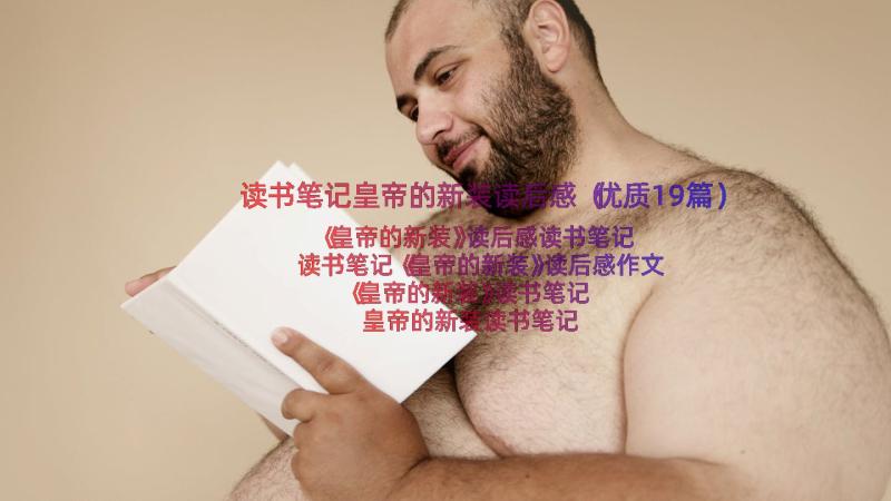 读书笔记皇帝的新装读后感（优质19篇）