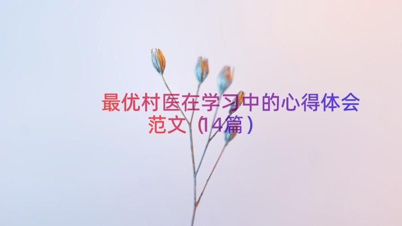 最优村医在学习中的心得体会范文（14篇）