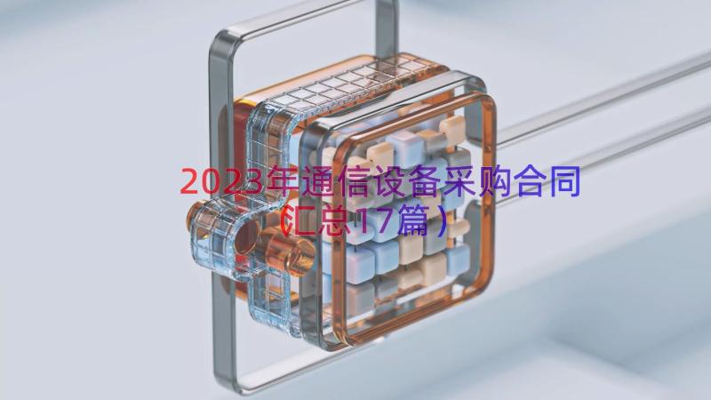 2023年通信设备采购合同（汇总17篇）