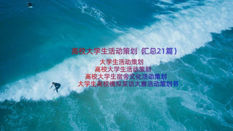 高校大学生活动策划（汇总21篇）