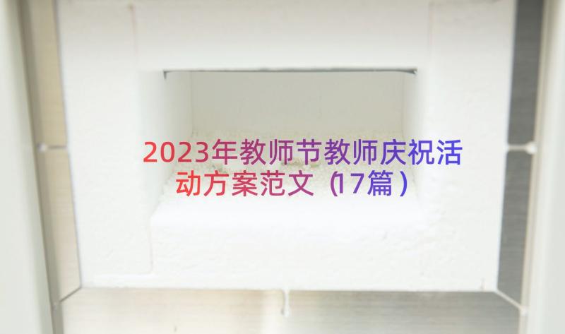 2023年教师节教师庆祝活动方案范文（17篇）