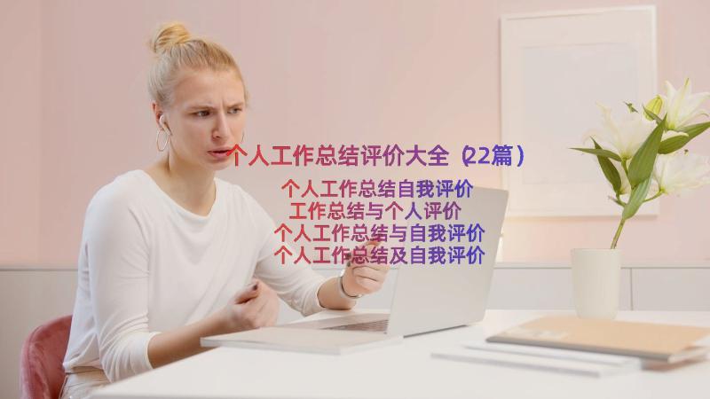 个人工作总结评价大全（22篇）