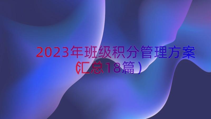 2023年班级积分管理方案（汇总18篇）