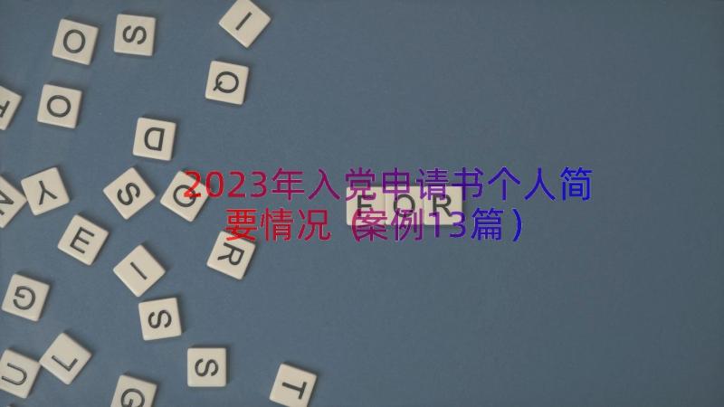 2023年入党申请书个人简要情况（案例13篇）