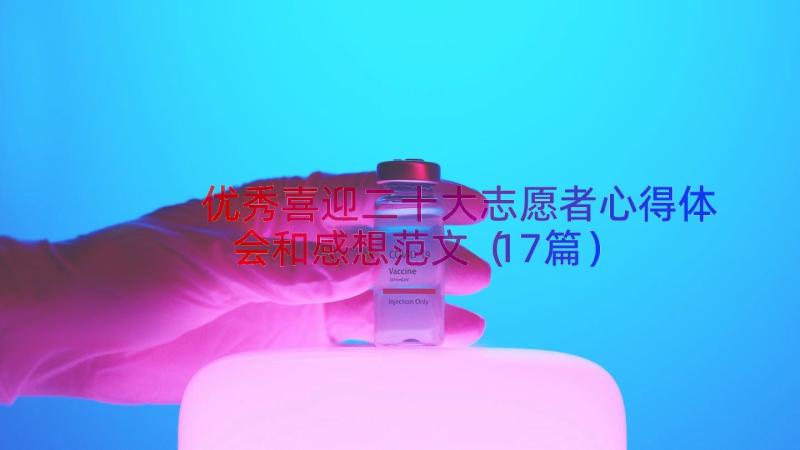 优秀喜迎二十大志愿者心得体会和感想范文（17篇）