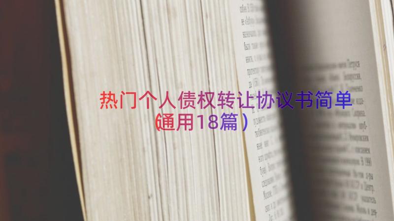 热门个人债权转让协议书简单（通用18篇）