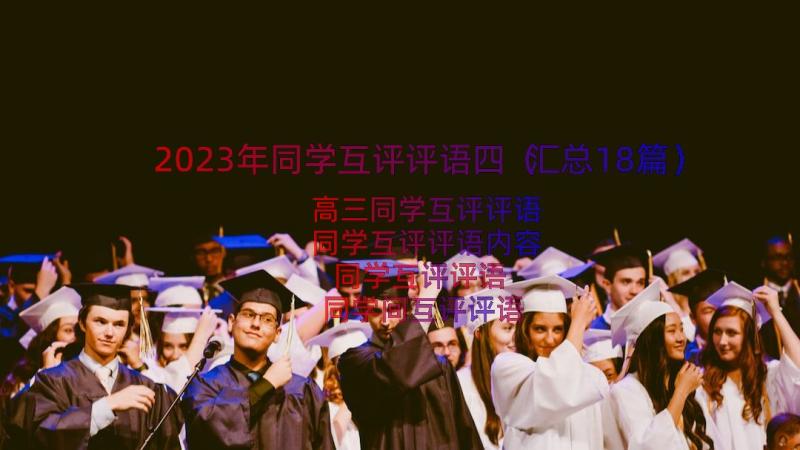 2023年同学互评评语四（汇总18篇）