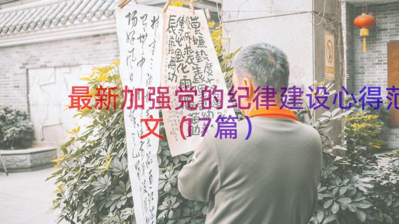 最新加强党的纪律建设心得范文（17篇）