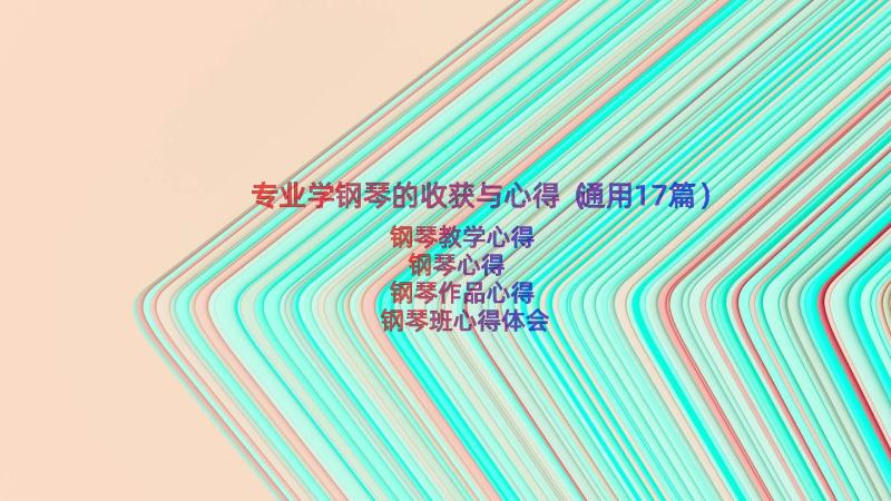 专业学钢琴的收获与心得（通用17篇）