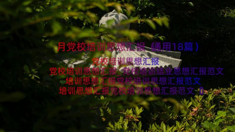 月党校培训思想汇报（通用18篇）