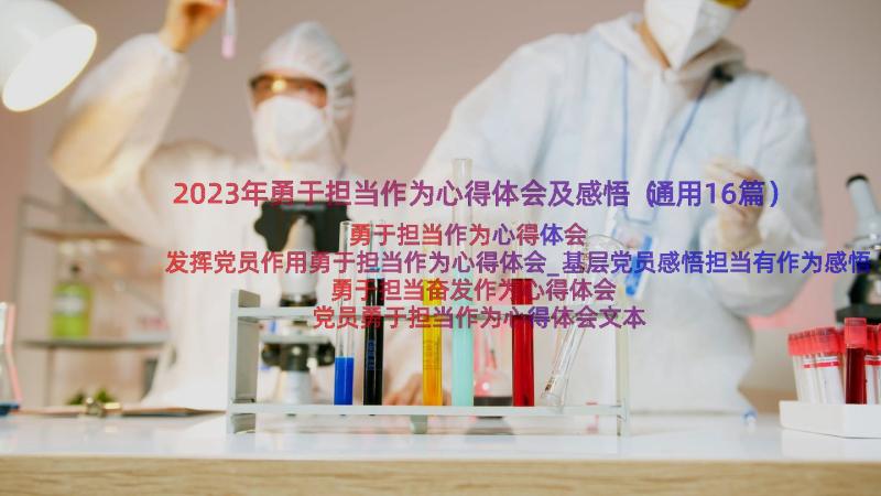 2023年勇于担当作为心得体会及感悟（通用16篇）