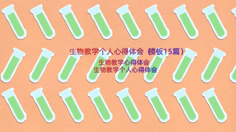 生物教学个人心得体会（模板15篇）