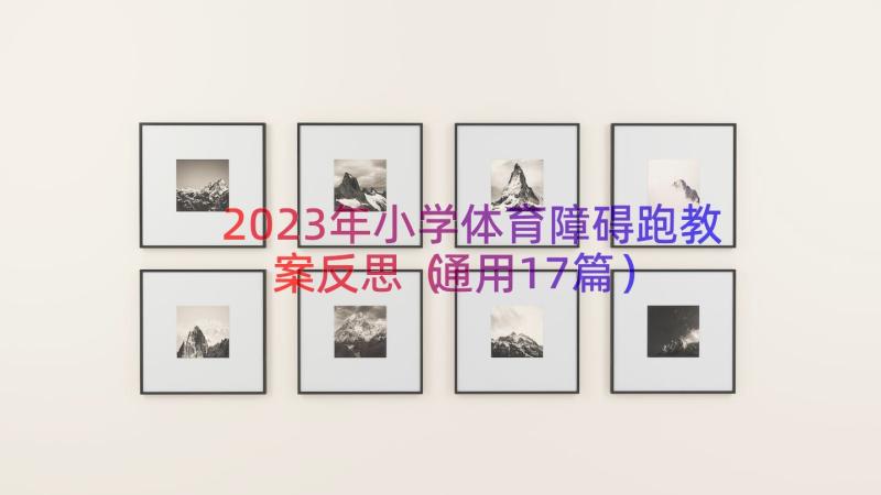 2023年小学体育障碍跑教案反思（通用17篇）