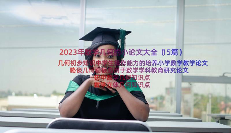 2023年数学几何的小论文大全（15篇）