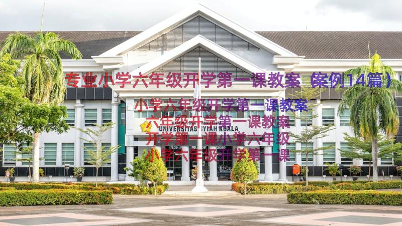 专业小学六年级开学第一课教案（案例14篇）