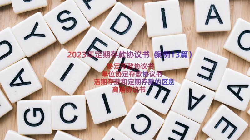 2023年定期存款协议书（案例13篇）