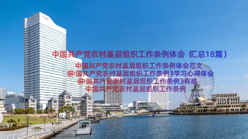 中国共产党农村基层组织工作条例体会（汇总18篇）