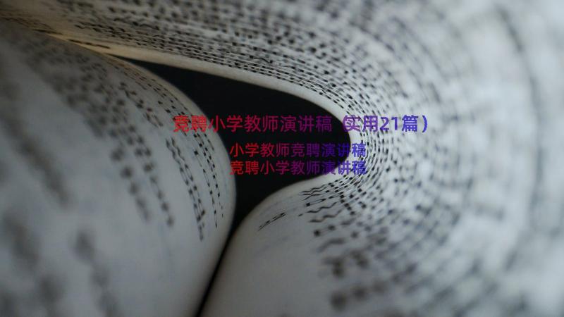 竞聘小学教师演讲稿（实用21篇）