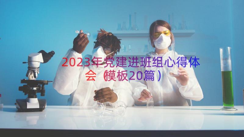 2023年党建进班组心得体会（模板20篇）