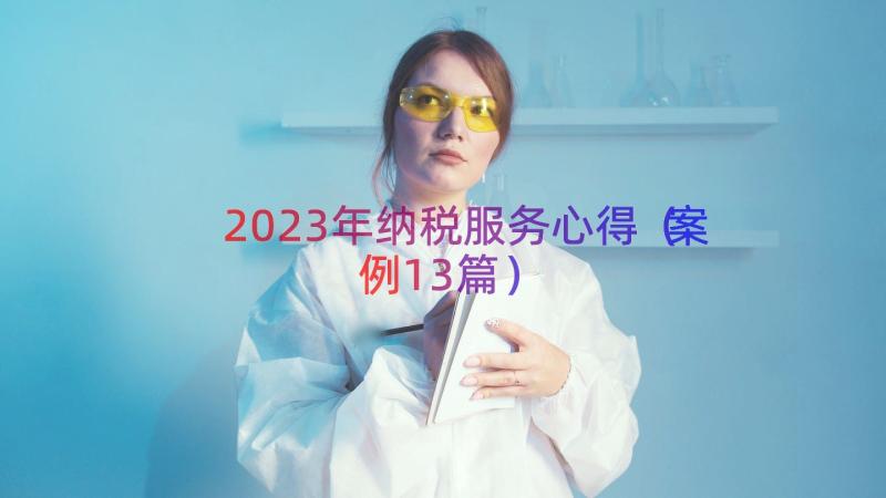 2023年纳税服务心得（案例13篇）