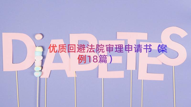 优质回避法院审理申请书（案例18篇）