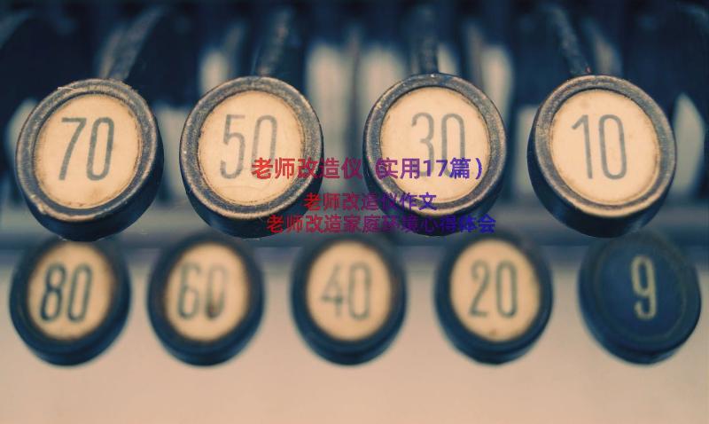 老师改造仪（实用17篇）